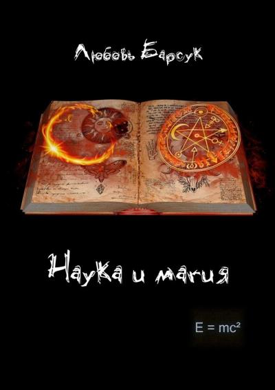 Книга Наука и магия (Любовь Барсук)